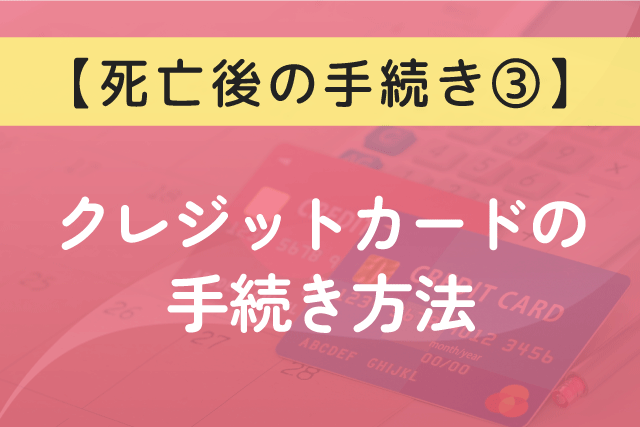 〈死亡後の手続き③〉クレジットカードの手続き方法