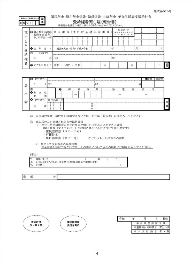 死亡後の手続き 死亡後の年金手続き完全版 死亡後に振り込まれた年金は返還するの 罰則は