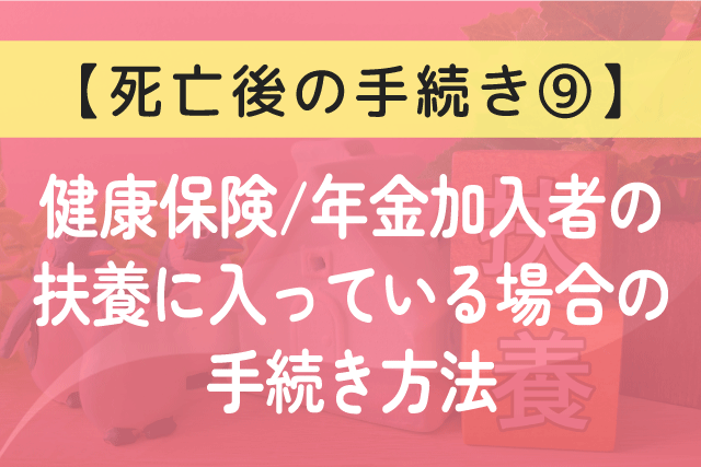 〈死亡後の手続き⑨〉健康保険/年金加入者の扶養に入っている場合の手続き方法