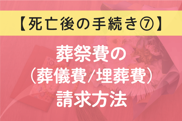 〈死亡後の手続き⑦〉 葬祭費（葬儀費、埋葬費）の請求方法