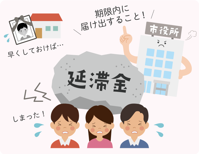 相続する人が決まるまで放置でもいいや…と考えてしまうと、「延滞金」などのペナルティが発生してしまうこともあります