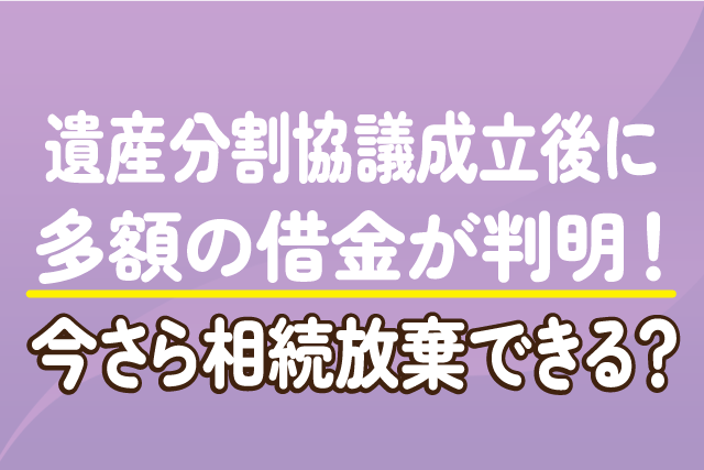 遺産分割協議後に借金が見つかる