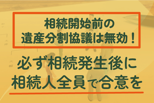 相続開始前の遺産分割協議は無効