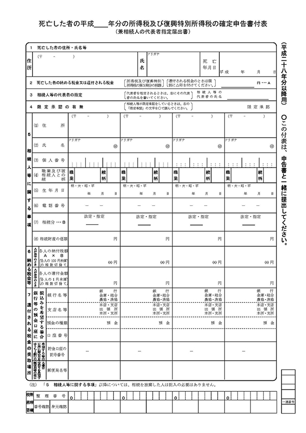 「死亡した者の平成＿年分の所得税及び復興特別所得税の確定申告書付表」見本