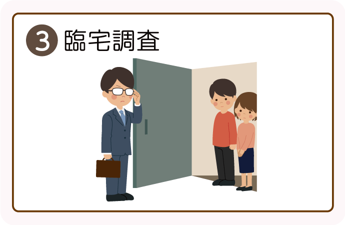 税務調査の流れ③臨宅調査