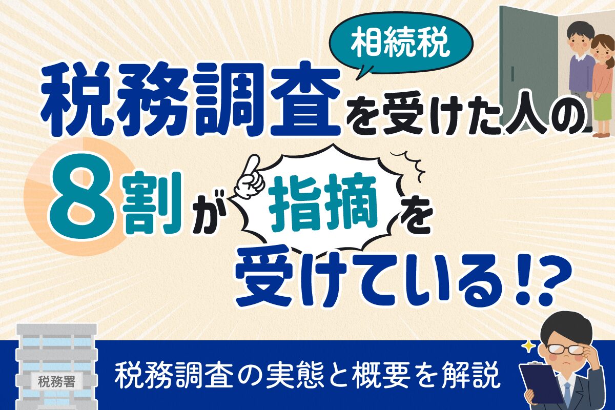 税務調査を受けた８割が私的を受けている!?