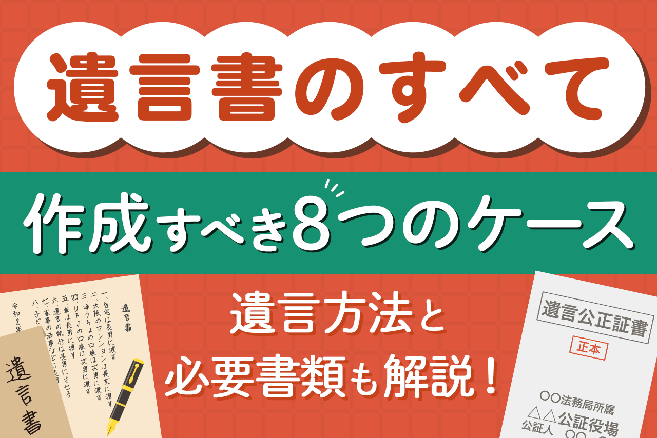 【遺言書のすべて】遺言書の種類と絶対に作成すべき8つのケースを解説