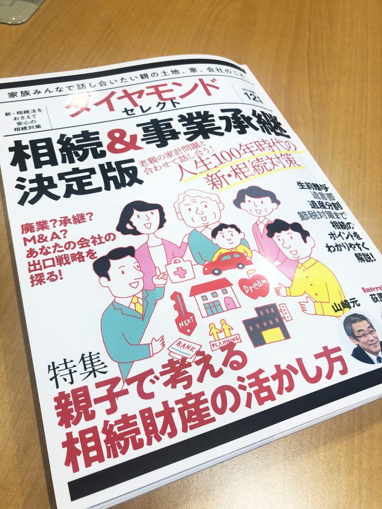 当センターがダイヤモンドセレクト（2019年12月号）に掲載されました！「本当に困った人の駆け込み寺。本気で顧客に寄り添う専門家たちがすべての相続手続きを代行」表紙