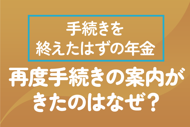 年金手続後に案内が来た場合