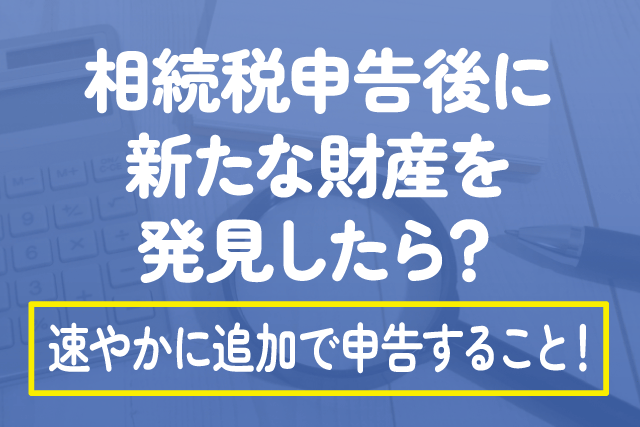 相続税申告後に発見した財産