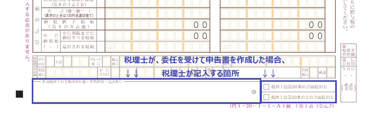 「相続税の申告書　第1表」の末尾には、申告書の作成に関与した税理士の署名欄があります