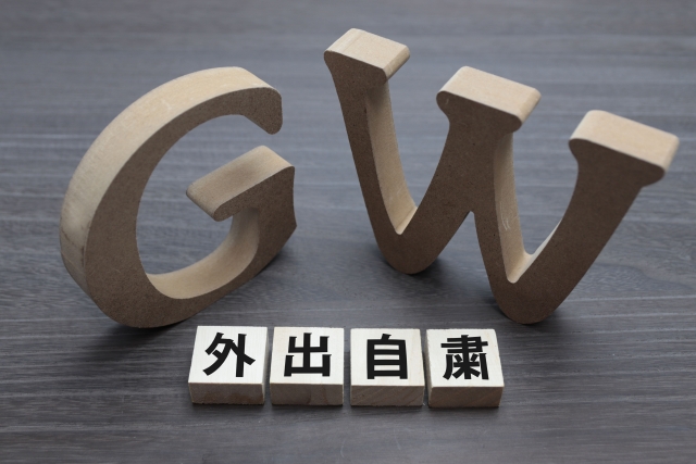 ゴールデンウィーク外出自粛のイメージ画像