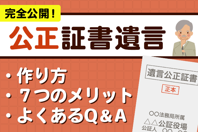 【公正証書遺言】完全公開！作り方/7つのメリット/よくあるQ&Aまで