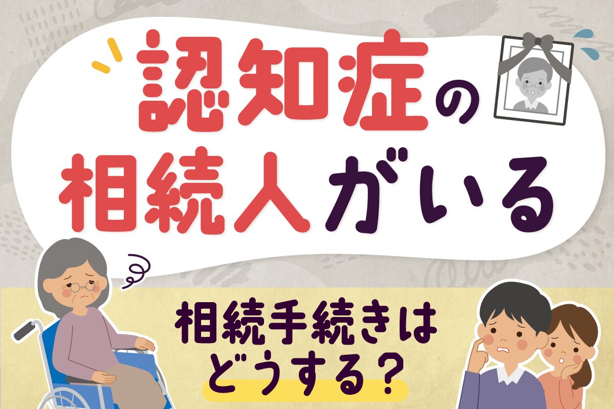 相続人の中に認知症の人がいても相続手続きをする方法