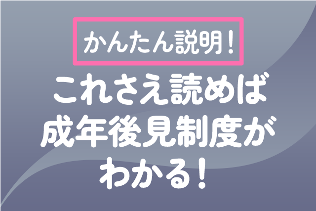 かんたん説明！これさえ読めば成年後見制度がわかる！