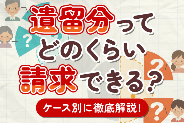 遺留分ってどのくらい請求できる？