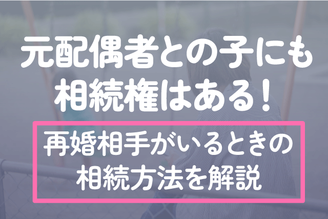 再婚相手がいるときの相続方法