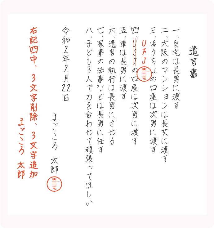 自筆証書遺言書の訂正例