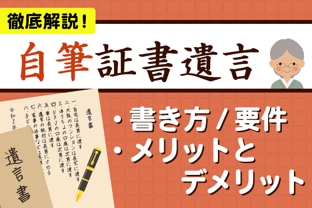 【自筆証書遺言】書き方/要件/メリットとデメリットを徹底解説