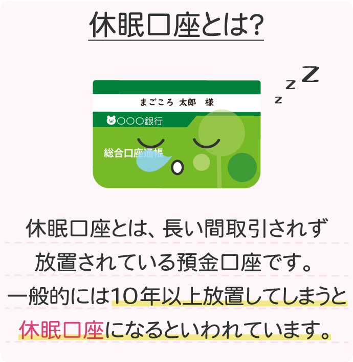 休眠口座