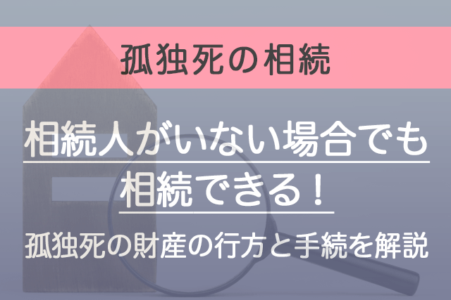 相続人がいない場合でも相続できる