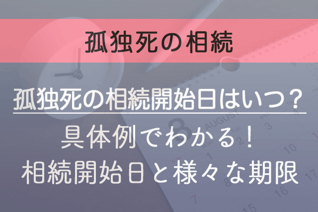 孤独死の相続開始日