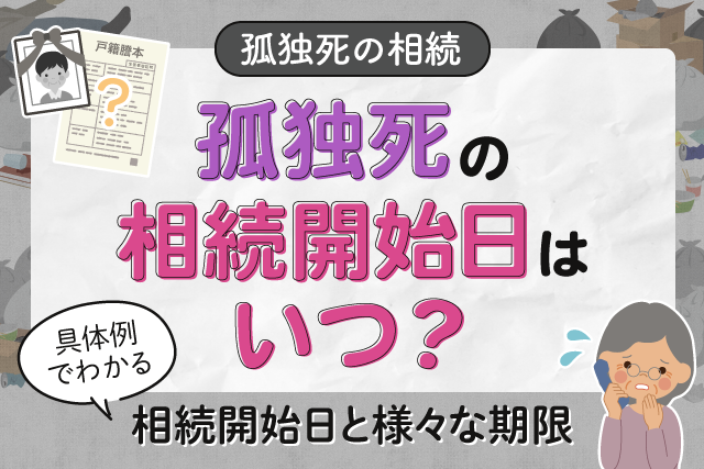 孤独死の相続開始日はいつ？具体例でわかる相続開始日と様々な期限