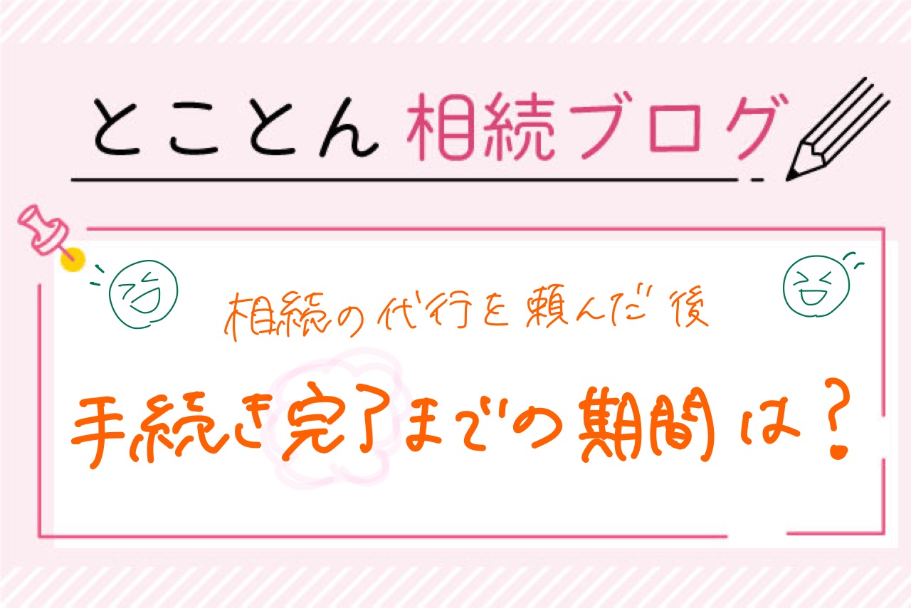 〈グラフで紹介⑤〉相続の代行を頼んでから完了までの期間とは？！