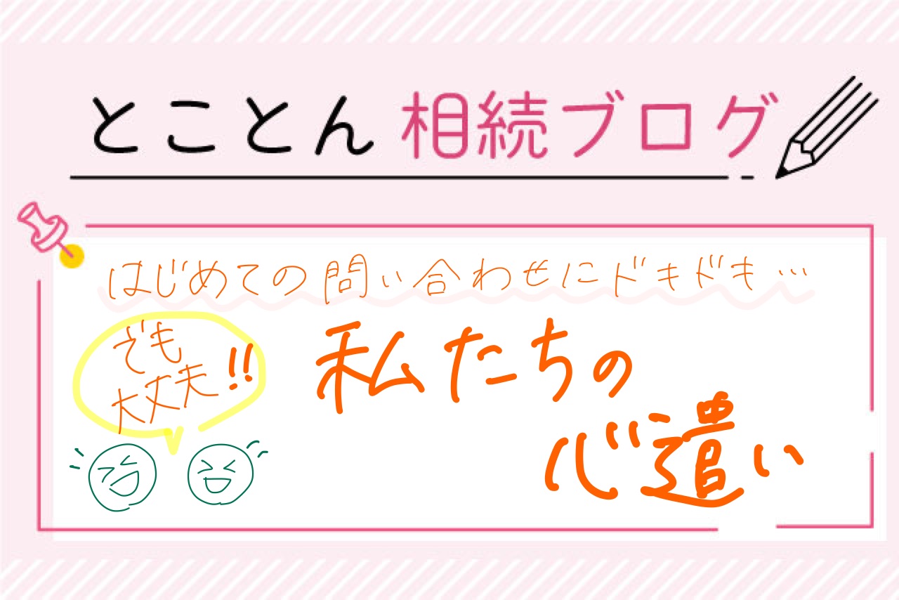 〈こころんのつぶやき〉職場の雰囲気～安心してご依頼いただくための心遣い～