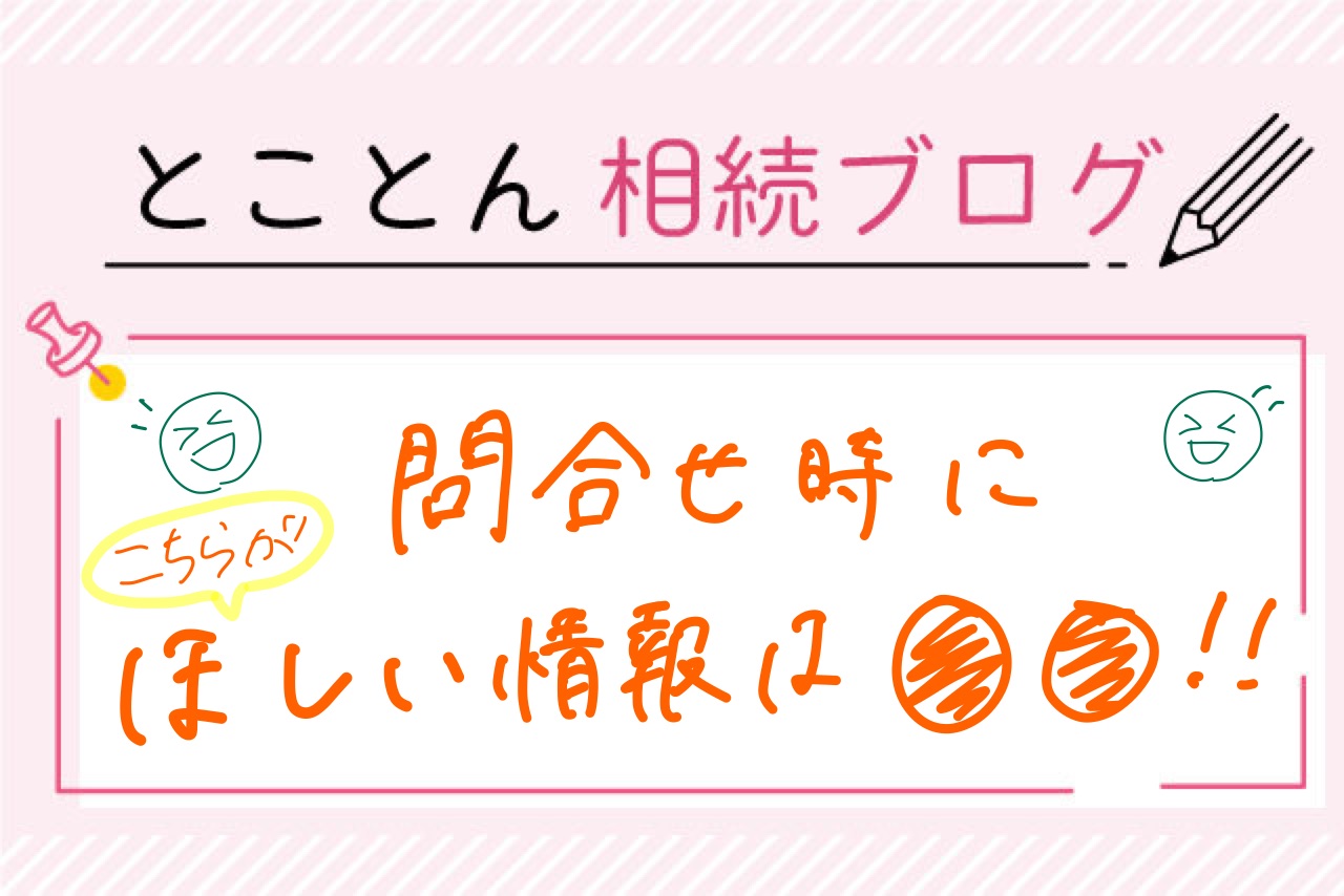 〈事務所紹介②〉問合せするとどんなことを聞かれる？必要な情報は？