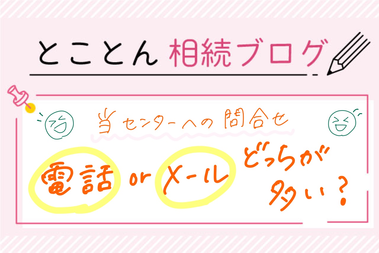 〈グラフで紹介①〉相続の相談「電話」と「メール」どっちが多い？