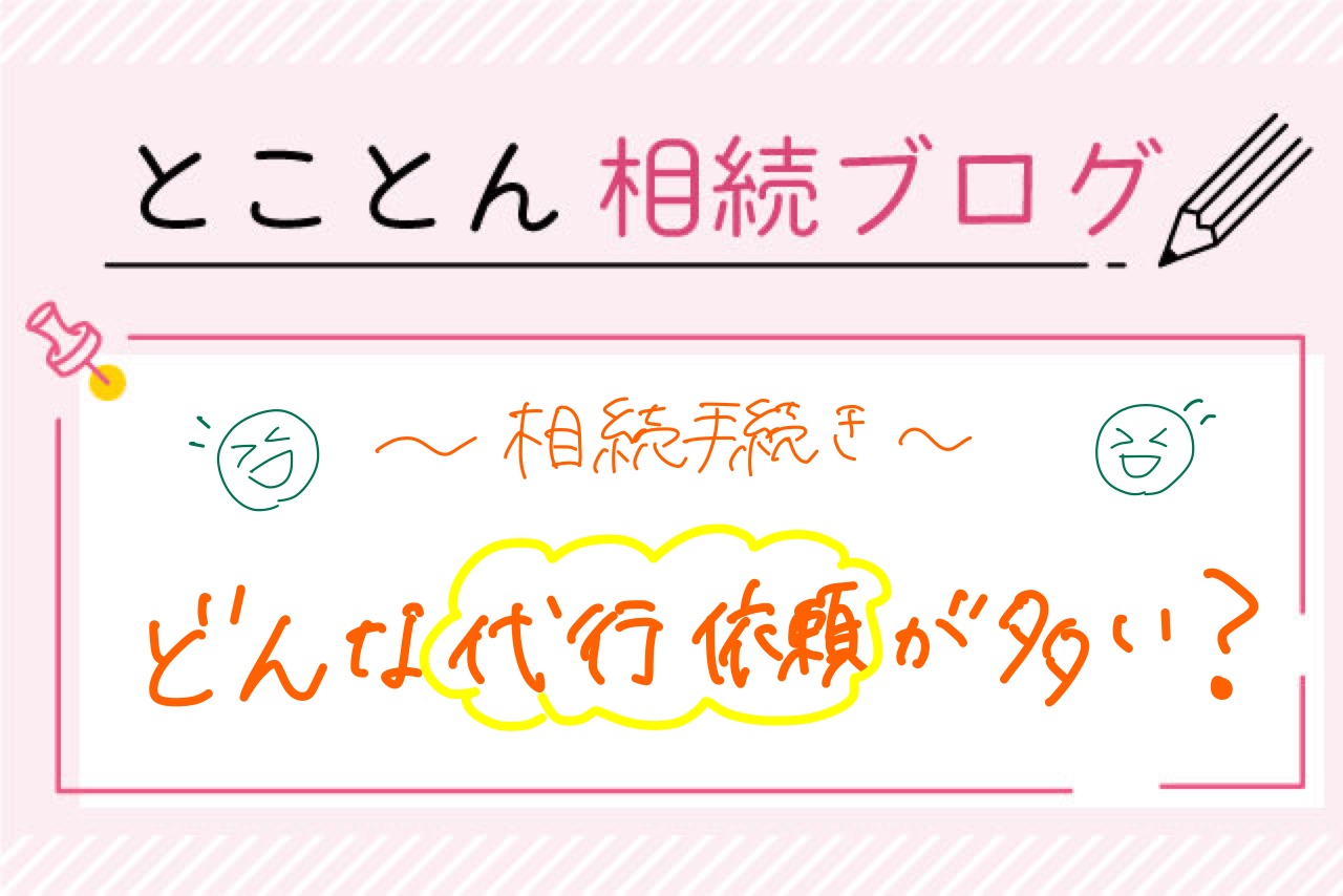 〈グラフで紹介③〉みんなどんな代行をお願いしているの？