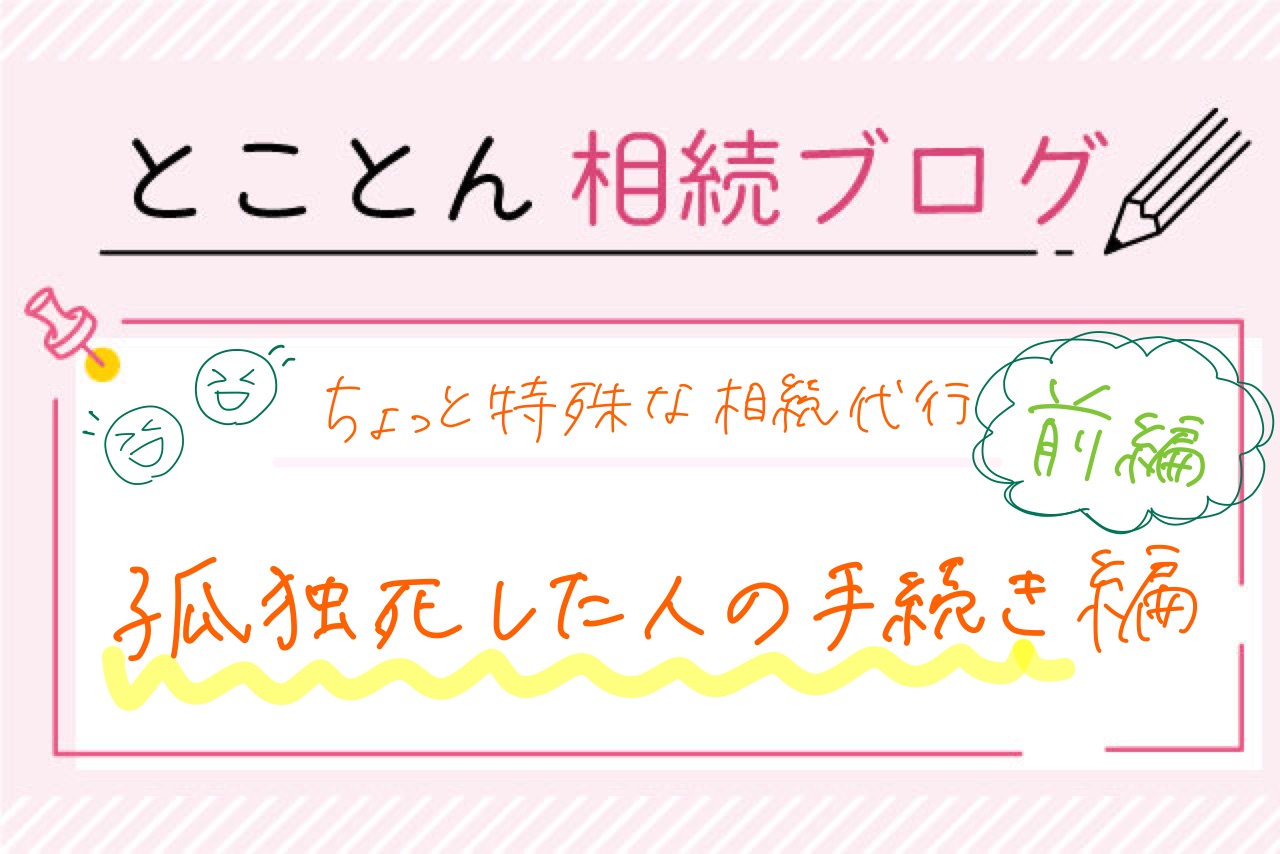 〈ちょっと特殊な相続代行②〉孤独死した人の手続き【前編】