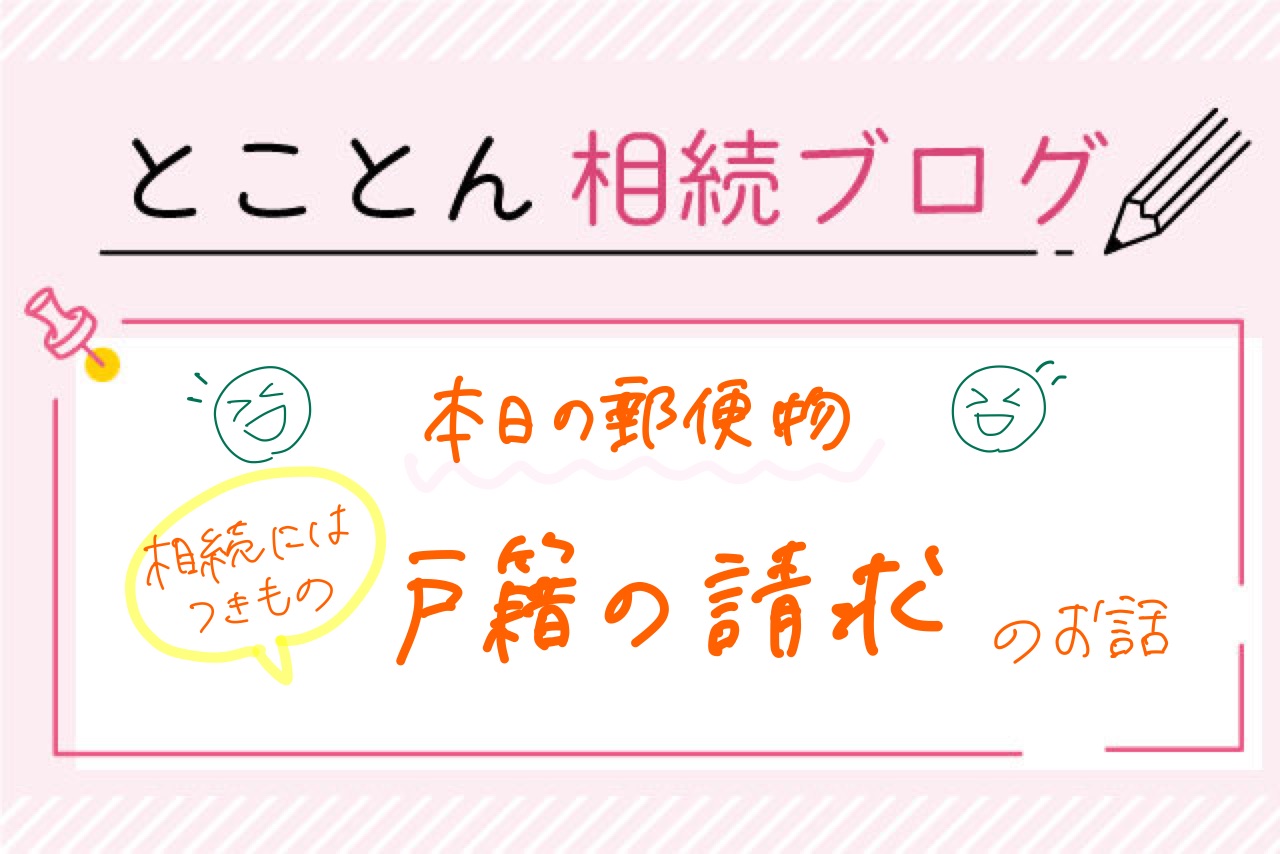 〈相続代行のお仕事①〉ある日の郵便物～戸籍の請求～