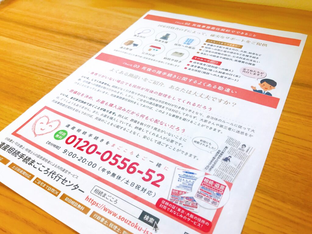 死後事務委任というニーズに応えたチラシ