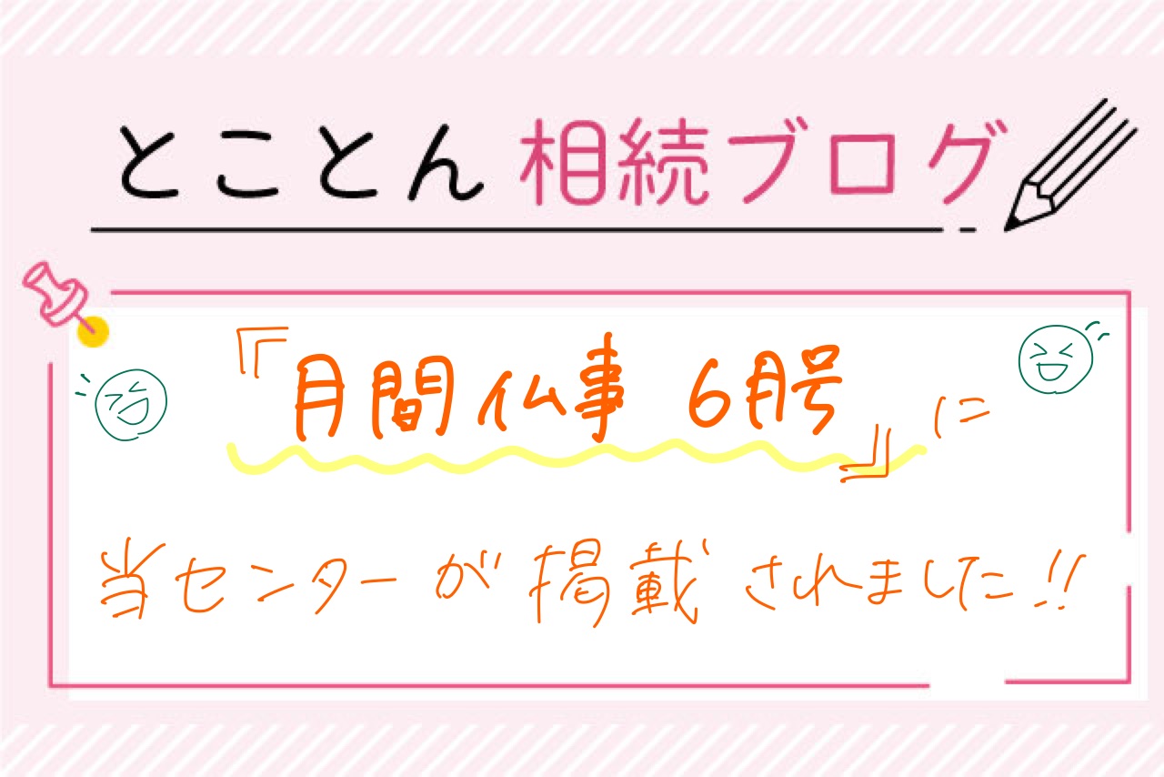 鎌倉新書さんの『月間仏事 6月号』に当センターが掲載されました！