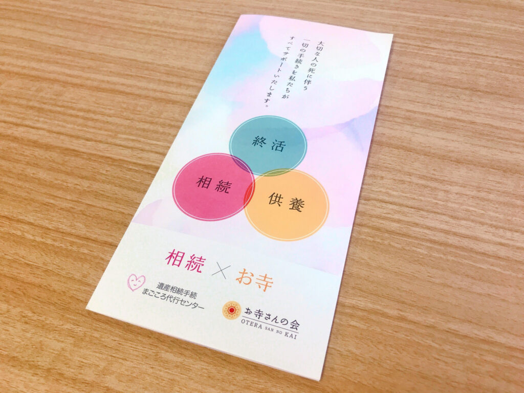 当センターと「お寺さんの会」提携三つ折りパンフレット