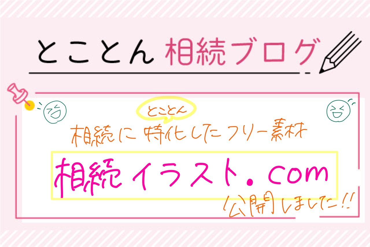 新サイト 相続イラスト Com 公開 相続に特化したマニアックなイラストを無料提供 新サイト 相続イラスト Com 公開 相続に特化したマニアックなイラストを無料提供