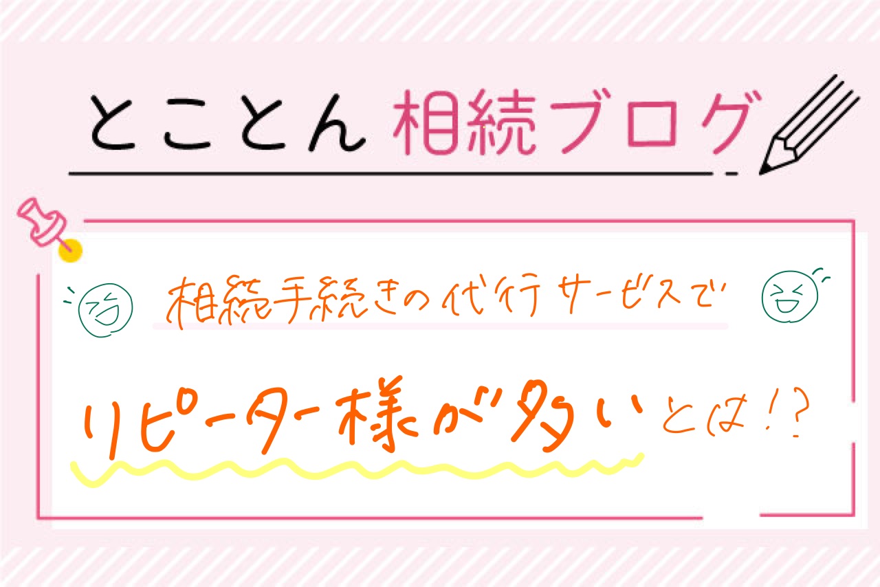 〈事務所紹介④〉依頼者様の特徴【リピーターでのご依頼が多い】とは？！