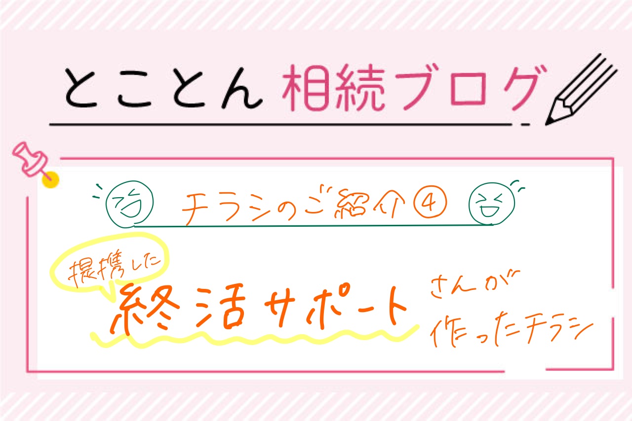 〈チラシの紹介④〉「終活サポート」さんと連携します！