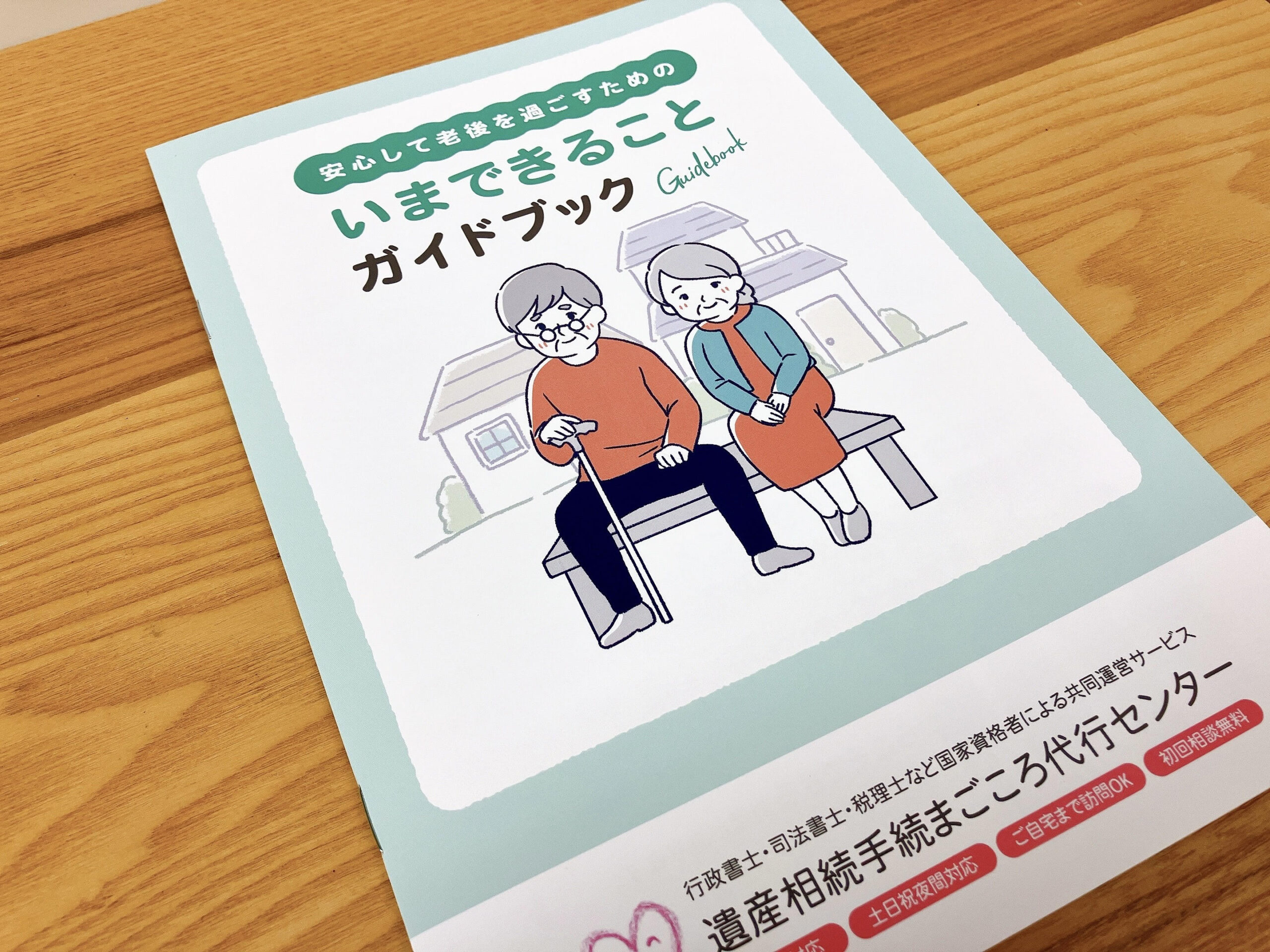 安心して老後を過ごすための「いまできること」ガイドブック_表紙