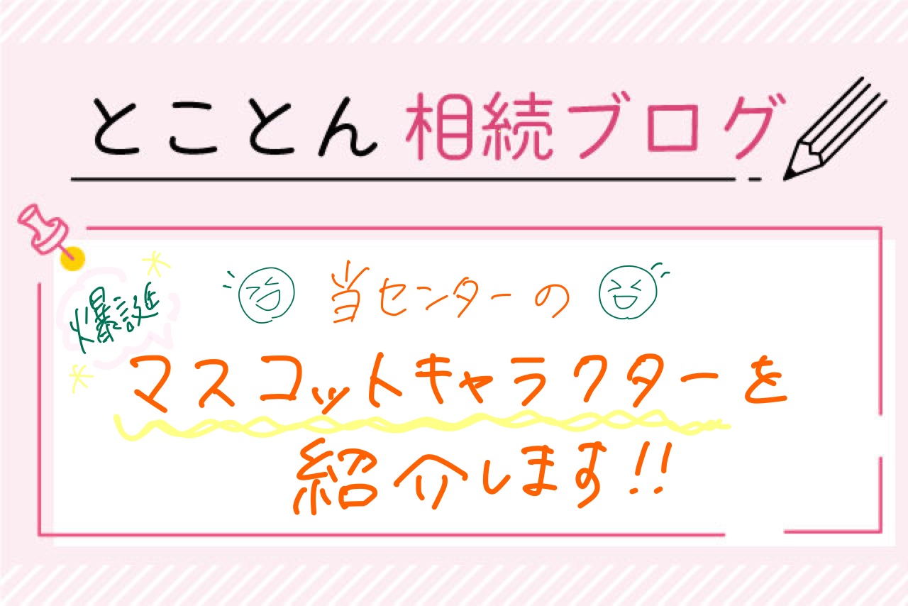 〈爆誕‼〉当センターのマスコットキャラクターを紹介します！