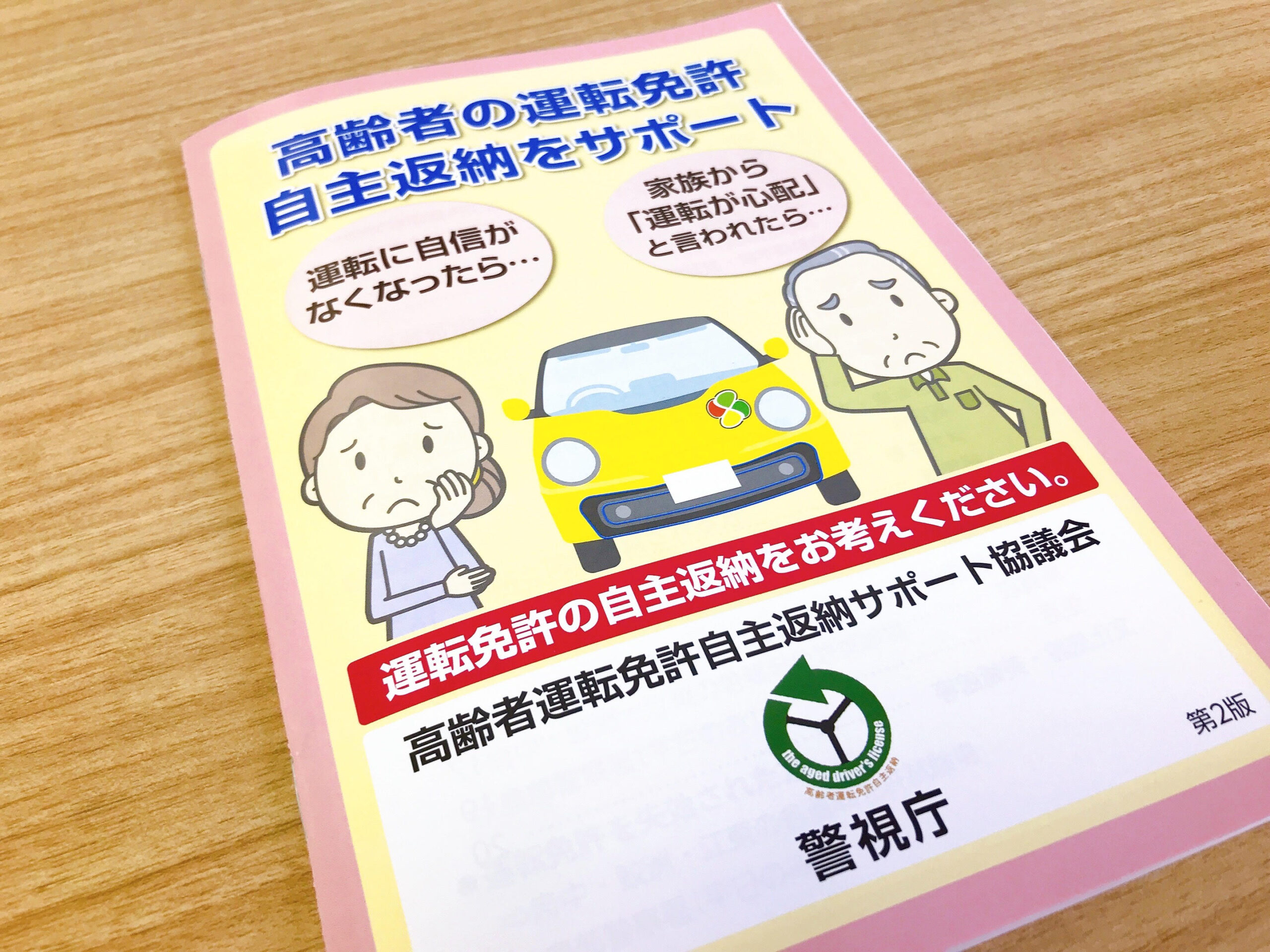 警視庁_高齢者運転免許自主返納サポート協議会の冊子（表）