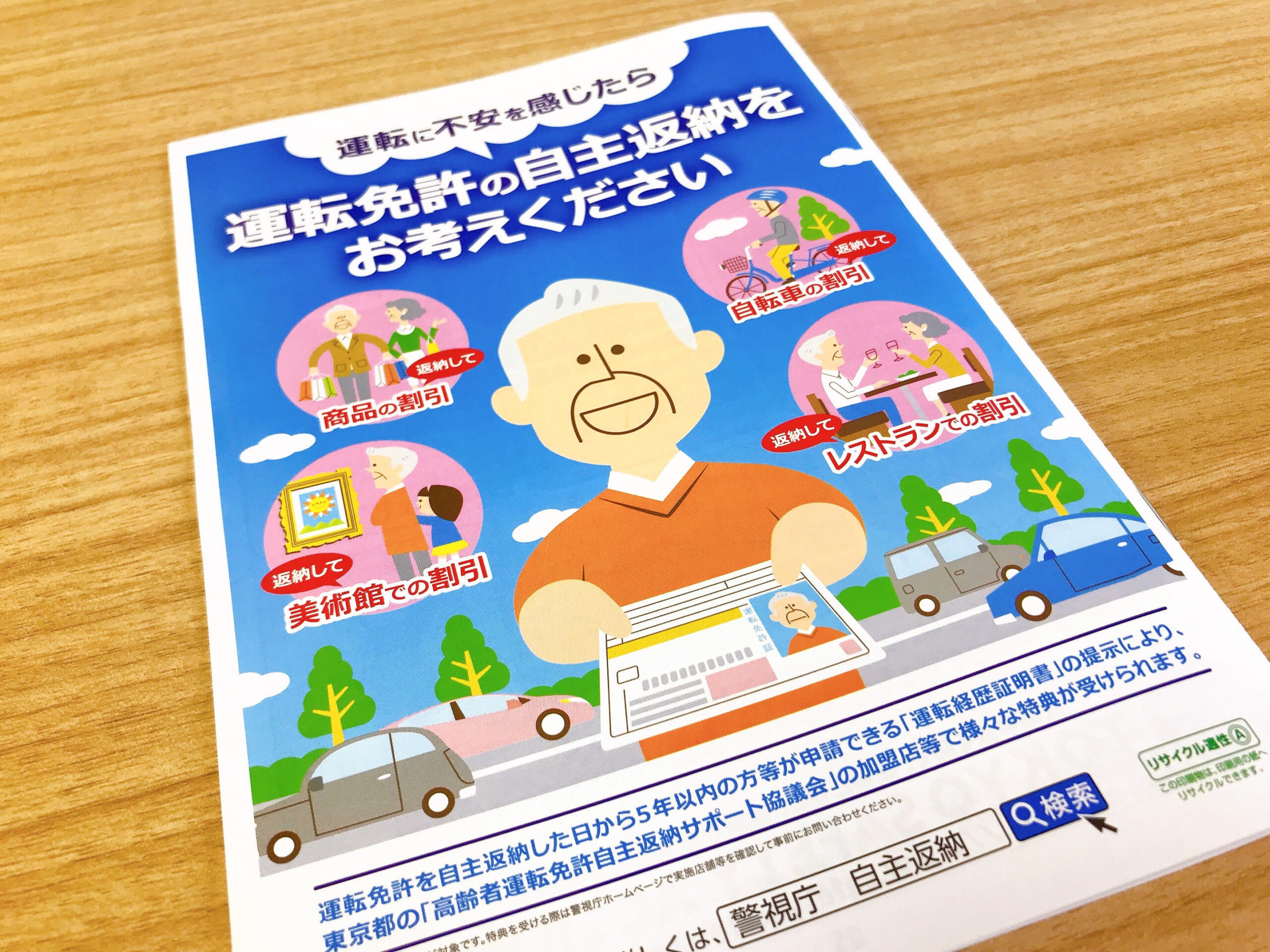 警視庁_高齢者運転免許自主返納サポート協議会の冊子（裏）