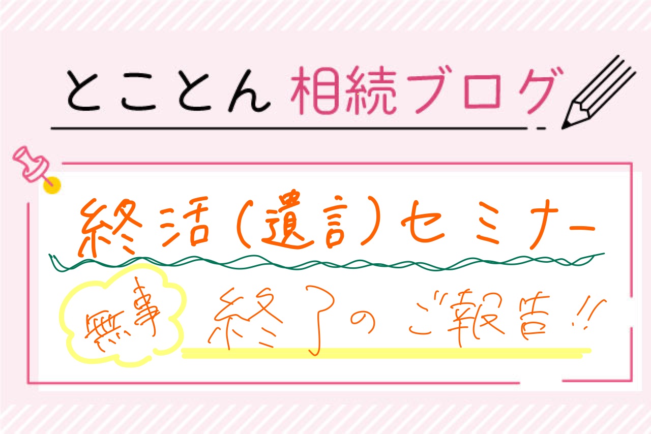 終活（遺言）セミナーが無事に終了しました！