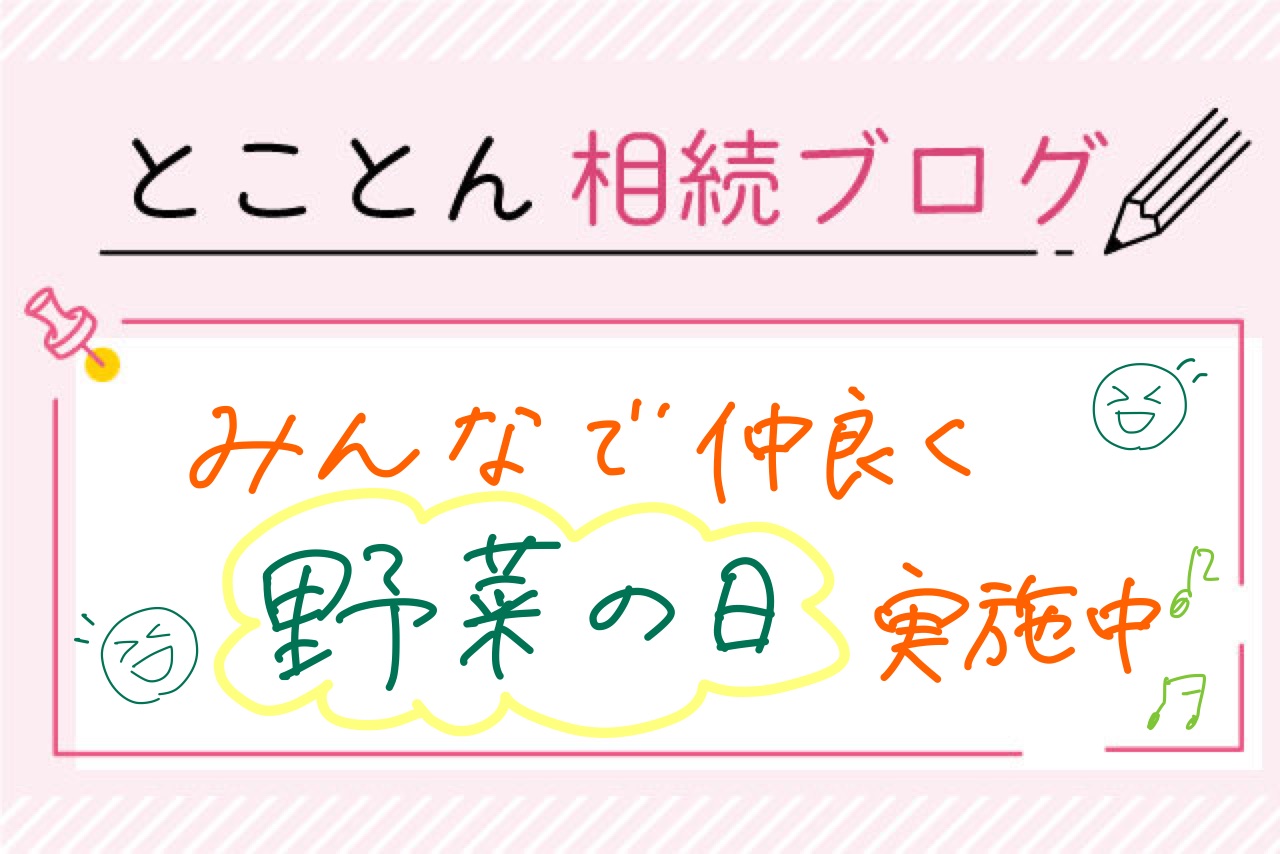 ～SLP活動報告～みんなで仲良く「野菜の日」実施中！