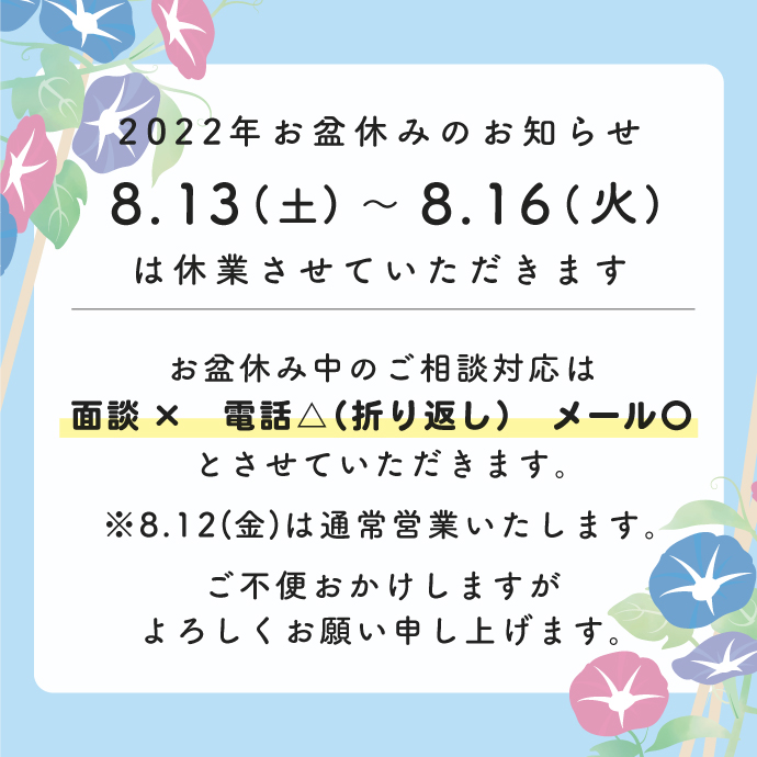 令和４年度　お盆期間中の面談・ご相談について｜当センターは2022年8月13日（土）～8月16日（火）まで夏季休業とさせていただきます（※ただし8月12日は通常営業いたします）