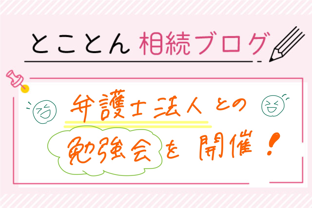 パートナー弁護士法人との勉強会に行ってきました！