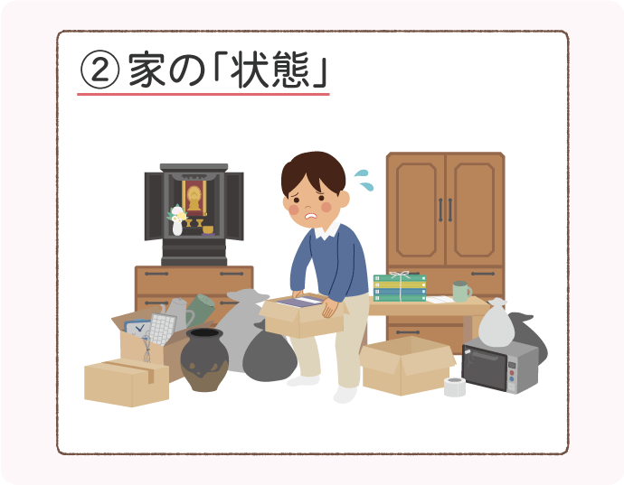 自分でするか業者に頼むか迷った時の4つのポイント②家の状態を考慮する