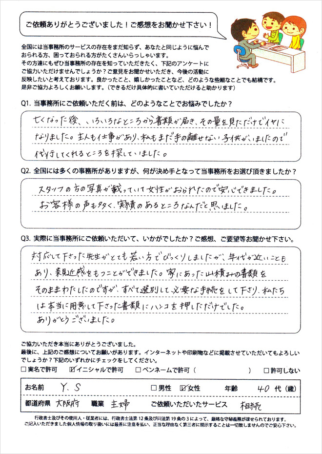 お客様の声③書類の量を見ただけでイヤに…手の離せない子供がいたので、代行してくれるところを探していました。
